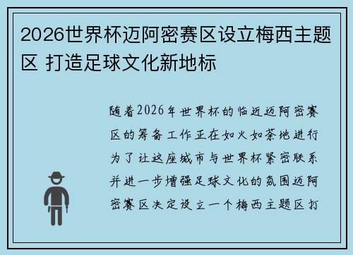 2026世界杯迈阿密赛区设立梅西主题区 打造足球文化新地标