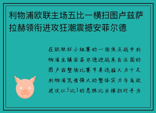 利物浦欧联主场五比一横扫图卢兹萨拉赫领衔进攻狂潮震撼安菲尔德 利物浦欧联主场五比一横扫图卢兹萨拉赫领衔进攻狂潮震撼安菲尔德
