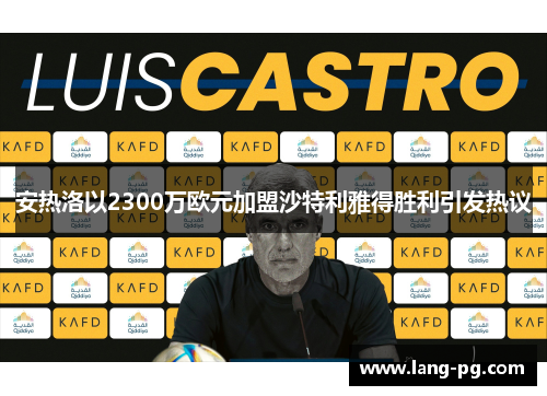 安热洛以2300万欧元加盟沙特利雅得胜利引发热议 安热洛以2300万欧元加盟沙特利雅得胜利引发热议