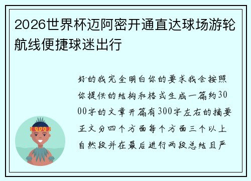 2026世界杯迈阿密开通直达球场游轮航线便捷球迷出行