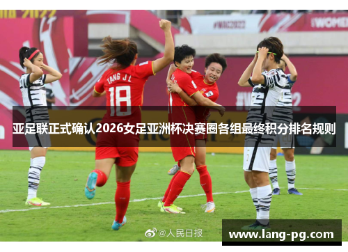 亚足联正式确认2026女足亚洲杯决赛圈各组最终积分排名规则