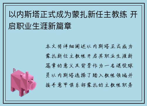 以内斯塔正式成为蒙扎新任主教练 开启职业生涯新篇章