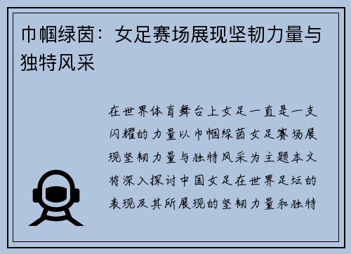 巾帼绿茵：女足赛场展现坚韧力量与独特风采