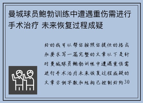 曼城球员鲍勃训练中遭遇重伤需进行手术治疗 未来恢复过程成疑
