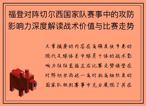 福登对阵切尔西国家队赛事中的攻防影响力深度解读战术价值与比赛走势