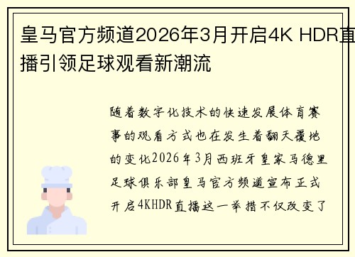 皇马官方频道2026年3月开启4K HDR直播引领足球观看新潮流 皇马官方频道2026年3月开启4K HDR直播引领足球观看新潮流
