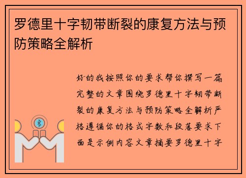 罗德里十字韧带断裂的康复方法与预防策略全解析 罗德里十字韧带断裂的康复方法与预防策略全解析