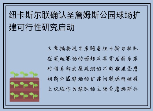 纽卡斯尔联确认圣詹姆斯公园球场扩建可行性研究启动