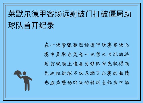 莱默尔德甲客场远射破门打破僵局助球队首开纪录