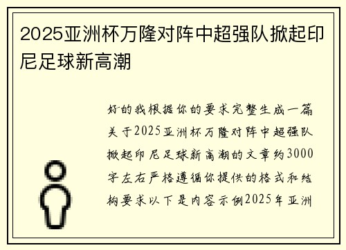 2025亚洲杯万隆对阵中超强队掀起印尼足球新高潮