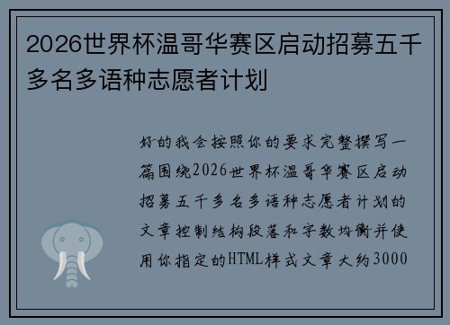2026世界杯温哥华赛区启动招募五千多名多语种志愿者计划 2026世界杯温哥华赛区启动招募五千多名多语种志愿者计划