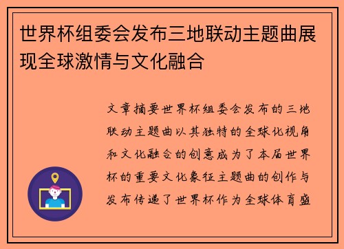 世界杯组委会发布三地联动主题曲展现全球激情与文化融合 世界杯组委会发布三地联动主题曲展现全球激情与文化融合