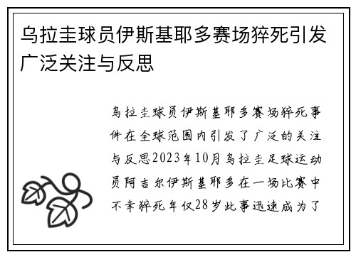 乌拉圭球员伊斯基耶多赛场猝死引发广泛关注与反思 乌拉圭球员伊斯基耶多赛场猝死引发广泛关注与反思
