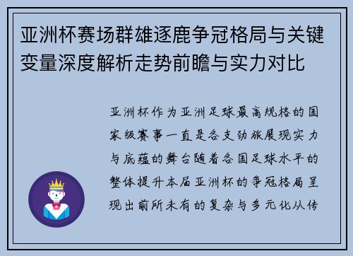 亚洲杯赛场群雄逐鹿争冠格局与关键变量深度解析走势前瞻与实力对比 亚洲杯赛场群雄逐鹿争冠格局与关键变量深度解析走势前瞻与实力对比