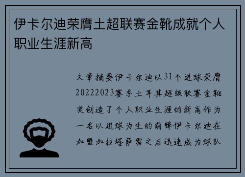 伊卡尔迪荣膺土超联赛金靴成就个人职业生涯新高
