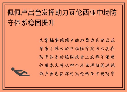 佩佩卢出色发挥助力瓦伦西亚中场防守体系稳固提升 佩佩卢出色发挥助力瓦伦西亚中场防守体系稳固提升