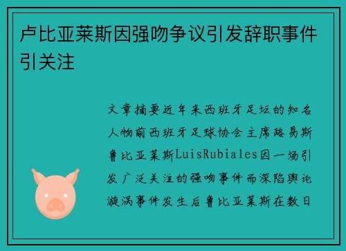 卢比亚莱斯因强吻争议引发辞职事件引关注 卢比亚莱斯因强吻争议引发辞职事件引关注