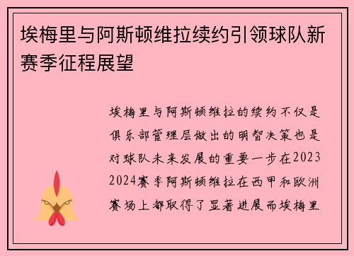 埃梅里与阿斯顿维拉续约引领球队新赛季征程展望 埃梅里与阿斯顿维拉续约引领球队新赛季征程展望
