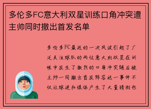 多伦多FC意大利双星训练口角冲突遭主帅同时撤出首发名单 多伦多FC意大利双星训练口角冲突遭主帅同时撤出首发名单