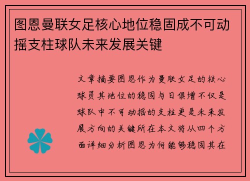 图恩曼联女足核心地位稳固成不可动摇支柱球队未来发展关键 图恩曼联女足核心地位稳固成不可动摇支柱球队未来发展关键