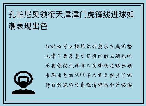 孔帕尼奥领衔天津津门虎锋线进球如潮表现出色 孔帕尼奥领衔天津津门虎锋线进球如潮表现出色