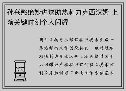 孙兴慜绝妙进球助热刺力克西汉姆 上演关键时刻个人闪耀 孙兴慜绝妙进球助热刺力克西汉姆 上演关键时刻个人闪耀