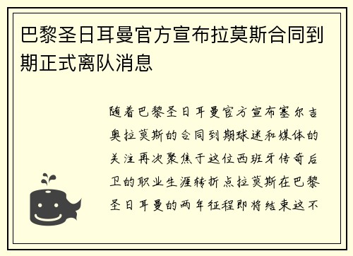 巴黎圣日耳曼官方宣布拉莫斯合同到期正式离队消息