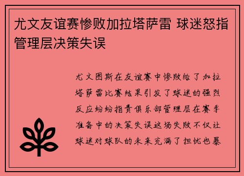 尤文友谊赛惨败加拉塔萨雷 球迷怒指管理层决策失误 尤文友谊赛惨败加拉塔萨雷 球迷怒指管理层决策失误