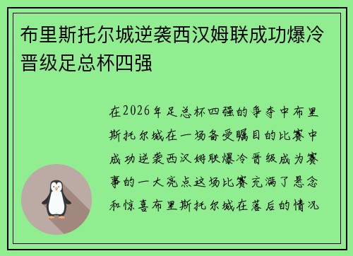 布里斯托尔城逆袭西汉姆联成功爆冷晋级足总杯四强 布里斯托尔城逆袭西汉姆联成功爆冷晋级足总杯四强