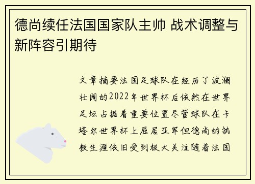 德尚续任法国国家队主帅 战术调整与新阵容引期待