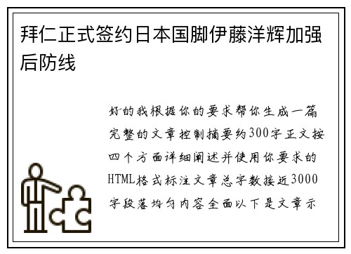 拜仁正式签约日本国脚伊藤洋辉加强后防线
