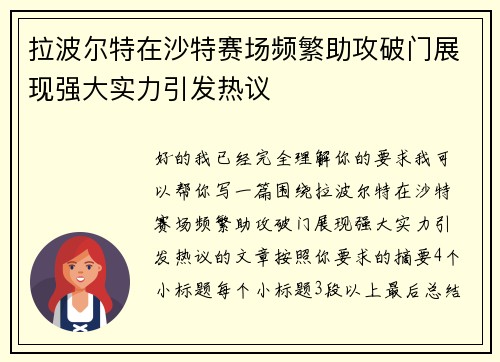 拉波尔特在沙特赛场频繁助攻破门展现强大实力引发热议 拉波尔特在沙特赛场频繁助攻破门展现强大实力引发热议