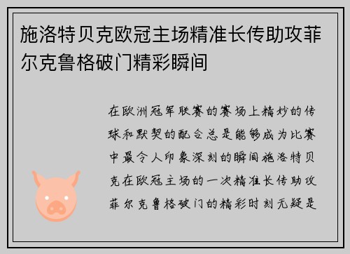 施洛特贝克欧冠主场精准长传助攻菲尔克鲁格破门精彩瞬间 施洛特贝克欧冠主场精准长传助攻菲尔克鲁格破门精彩瞬间