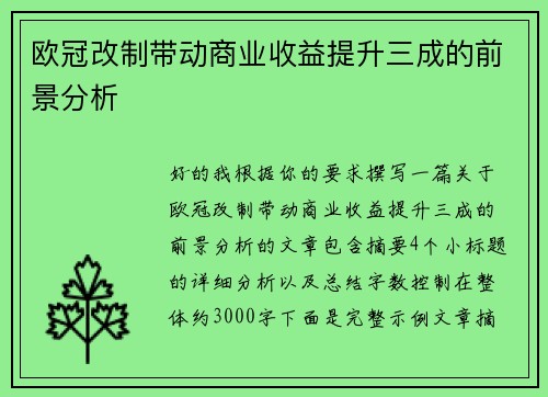 欧冠改制带动商业收益提升三成的前景分析 欧冠改制带动商业收益提升三成的前景分析