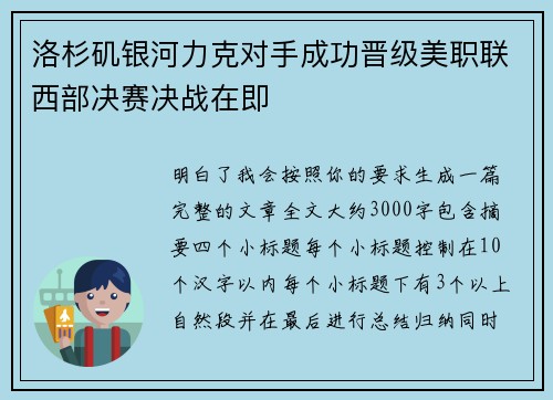 洛杉矶银河力克对手成功晋级美职联西部决赛决战在即 洛杉矶银河力克对手成功晋级美职联西部决赛决战在即