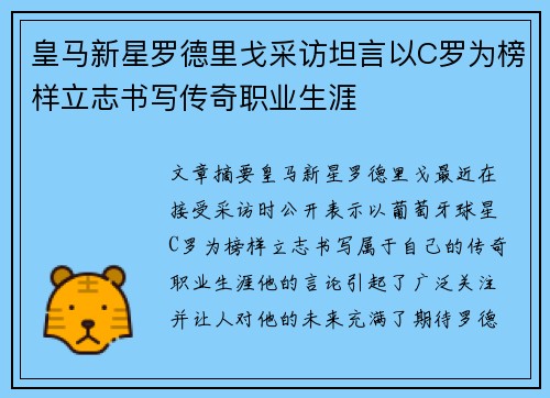 皇马新星罗德里戈采访坦言以C罗为榜样立志书写传奇职业生涯 皇马新星罗德里戈采访坦言以C罗为榜样立志书写传奇职业生涯