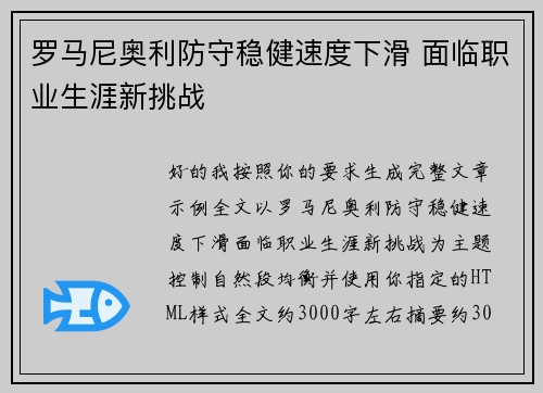 罗马尼奥利防守稳健速度下滑 面临职业生涯新挑战 罗马尼奥利防守稳健速度下滑 面临职业生涯新挑战