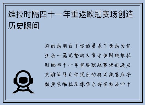 维拉时隔四十一年重返欧冠赛场创造历史瞬间 维拉时隔四十一年重返欧冠赛场创造历史瞬间