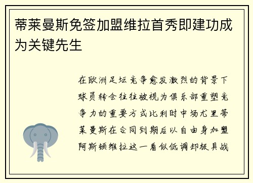 蒂莱曼斯免签加盟维拉首秀即建功成为关键先生 蒂莱曼斯免签加盟维拉首秀即建功成为关键先生