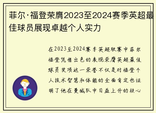 菲尔·福登荣膺2023至2024赛季英超最佳球员展现卓越个人实力 菲尔·福登荣膺2023至2024赛季英超最佳球员展现卓越个人实力
