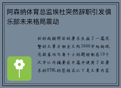 阿森纳体育总监埃杜突然辞职引发俱乐部未来格局震动 阿森纳体育总监埃杜突然辞职引发俱乐部未来格局震动