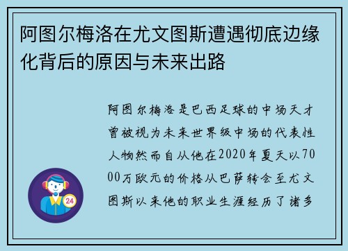 阿图尔梅洛在尤文图斯遭遇彻底边缘化背后的原因与未来出路 阿图尔梅洛在尤文图斯遭遇彻底边缘化背后的原因与未来出路