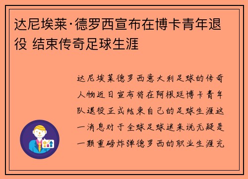 达尼埃莱·德罗西宣布在博卡青年退役 结束传奇足球生涯 达尼埃莱·德罗西宣布在博卡青年退役 结束传奇足球生涯