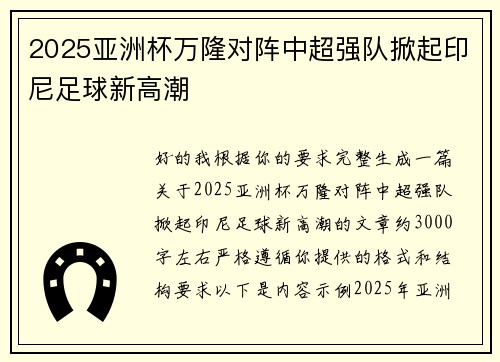 2025亚洲杯万隆对阵中超强队掀起印尼足球新高潮 2025亚洲杯万隆对阵中超强队掀起印尼足球新高潮