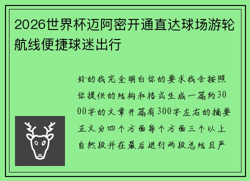 2026世界杯迈阿密开通直达球场游轮航线便捷球迷出行 2026世界杯迈阿密开通直达球场游轮航线便捷球迷出行