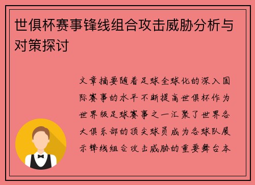 世俱杯赛事锋线组合攻击威胁分析与对策探讨 世俱杯赛事锋线组合攻击威胁分析与对策探讨