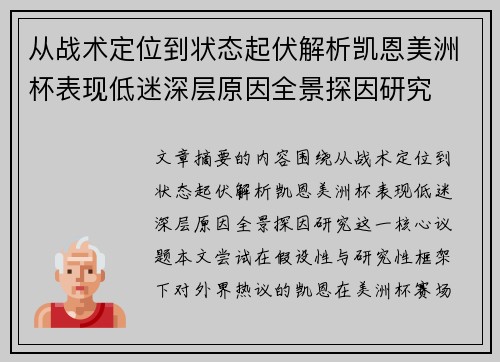 从战术定位到状态起伏解析凯恩美洲杯表现低迷深层原因全景探因研究 从战术定位到状态起伏解析凯恩美洲杯表现低迷深层原因全景探因研究