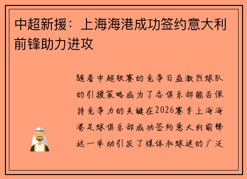 中超新援:上海海港成功签约意大利前锋助力进攻 中超新援:上海海港成功签约意大利前锋助力进攻