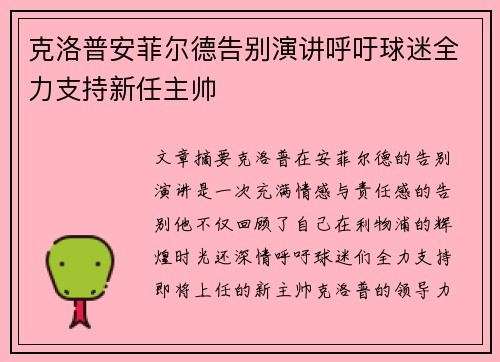 克洛普安菲尔德告别演讲呼吁球迷全力支持新任主帅 克洛普安菲尔德告别演讲呼吁球迷全力支持新任主帅