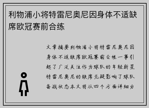 利物浦小将特雷尼奥尼因身体不适缺席欧冠赛前合练 利物浦小将特雷尼奥尼因身体不适缺席欧冠赛前合练